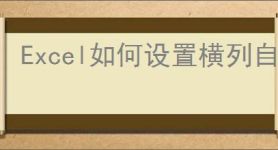 Excel如何设置横列自动求和