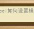 Excel如何设置横列自动求和