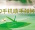 360手机助手如何设置权限