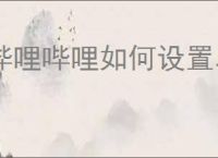 哔哩哔哩如何设置单独声音控制