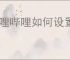 哔哩哔哩如何设置单独声音控制