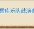 掌握库乐队鼓演奏技巧：实用指南