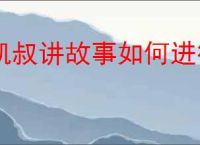 凯叔讲故事如何进行账号管理