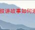 凯叔讲故事如何进行账号管理