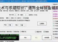 技术与乐趣结合：通用金蝉捕鱼辅助软件让捕鱼更轻松