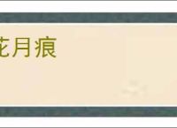 花月痕