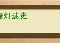 春灯迷史