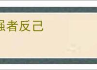 强者反己