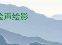 绘声绘影