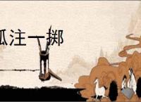 孤注一掷
