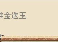 堆金迭玉