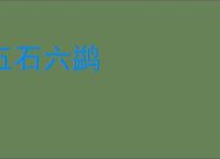 五石六鹢