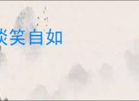 谈笑自如