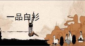 一品白衫