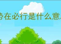 势在必行是什么意思