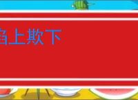 谄上欺下