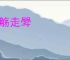 飞觞走斝