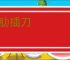 两肋插刀