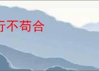 行不苟合