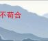 行不苟合