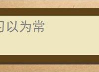 习以为常