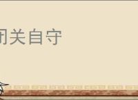 闭关自守