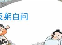 反躬自问