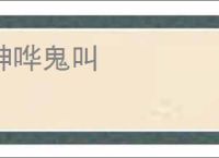 神哗鬼叫