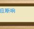 如应斯响