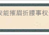 安能摧眉折腰事权贵 使我不得开心颜