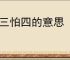 怕三怕四的意思