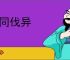 党同伐异