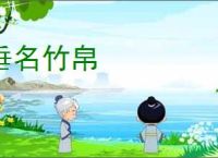 垂名竹帛