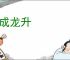 鼎成龙升