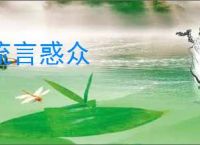 流言惑众