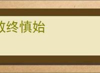 敬终慎始