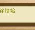 敬终慎始