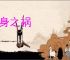杀身之祸