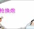 鸟枪换炮