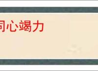 同心竭力