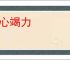 同心竭力