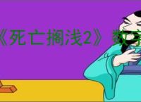 《死亡搁浅2》数字版价格介绍