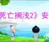《死亡搁浅2》安全屋需要材料介绍