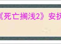 《死亡搁浅2》安抚宝宝按键介绍