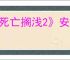 《死亡搁浅2》安抚宝宝按键介绍