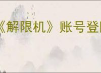 《解限机》账号登陆失败解决方法
