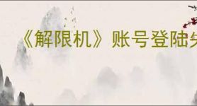 《解限机》账号登陆失败解决方法