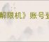 《解限机》账号登陆失败解决方法