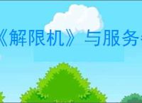 《解限机》与服务器通讯失败解决方法