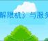 《解限机》与服务器通讯失败解决方法